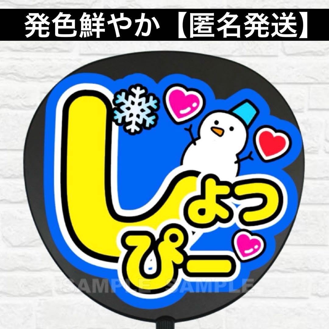 Amazon.co.jp: しょっぴー うちわ 文字 ファンサ 文字 : おもちゃ